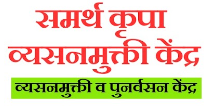 Samarth Krupa Vyasan Mukti kendra